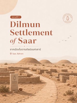 🇧🇭 Bahrain, Saar

Saar is a district in western Manama perfect for archaeology enthusiasts, as it contains traces of the nearly 4,000-year-old Dilmun civilization, including an ancient settlement, temple, and cemetery all in the same area. 📅 Saar 1-Day Itinerary

1. Dilmun Settlement of Saar 🏺

Start your morning at the Dilmun Settlement of Saar, the city's most important highlight.

This area is the ruins of an early Dilmun settlement, approximately 4,000 years old. Excavations have revealed a relatively clear city plan, including streets, alleys, houses, central areas, and a temple on a high point within the community.

UNESCO states that the ancient city covers approximately 2.25 hectares and is one of the most extensively excavated Dilmun settlements in Bahrain. This allows us to still get a glimpse of how people lived here thousands of years ago.

Recommended time: 8:00 AM–9:30 AM
Allow approximately 1–1.5 hours

⸻

2. Saar Temple

Continue to Saar Temple, part of the ancient settlement.

The temple is situated on a high point of the settlement and was an important center of the community during the Dilmun era. Archaeological data indicates that the Saar settlement primarily dates back to approximately 1900–1700 BC.

Upon arrival, observe the walls and narrow alleys surrounding the temple; this will provide a clearer view of the ancient city's structure than simply looking at the building itself.

Touring time: 30–45 minutes

⸻

3. Saar Ancient Burial Complex ⚱️

From the settlement, proceed to the Saar Ancient Burial Complex Ruins.

Around Saar are various types of cemeteries, particularly the group known as Honeycomb Cemeteries, which consist of interconnected burial chambers resembling a beehive. This style is considered a distinctive archaeological feature of Bahrain.

The Saar area also includes the North Burial Complex, the South Burial Complex, and individual burial mounds scattered around.

Visiting time: 45 minutes–1 hour

📌 Do not climb or walk on the walls and structures of the burial mounds, as these are archaeological sites.

⸻

4. Dilmun Burial Mounds

If you have time, you can visit the nearby Dilmun Burial Mounds to see more burial mounds.

The Dilmun burial mounds are considered the heart of Bahraini history. A UNESCO World Heritage Site across the west coast of the island comprises approximately 11,774 mounds in 21 archaeological sites, built around 2200–1750 BC.

However, it's important to note that Saar Heritage Park has been on the UNESCO Tentative List since 2001 and is not yet a officially registered World Heritage Site, so it shouldn't be directly referred to as a “UNESCO World Heritage Site.”

⸻

🍴 Lunchtime

After visiting the archaeological sites I recommend returning to the modern Saar area for lunch or a cafe break, as the midday sun can be quite strong.

This area has more restaurants than the archaeological site, including Arabic, Indian, cafes, and international cuisine.

⸻

5. Saar Mall 🛍️

End your afternoon leisurely at Saar Mall.

It's not a must-see landmark, but it's perfect for escaping the heat, having coffee, shopping, or experiencing the modern atmosphere of Saar.

If you don't like malls, you can skip this and end your trip after the archaeological site for a more worthwhile experience.