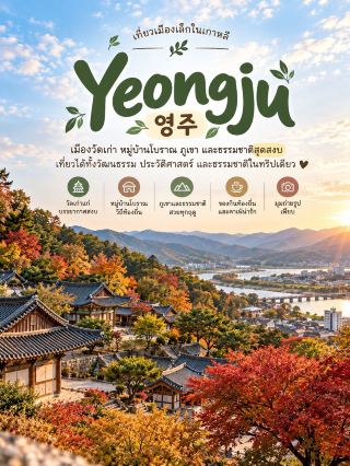 🇰🇷 探索榮州 🍁 為文化和自然愛好者精選的 8 個韓國必遊小鎮！