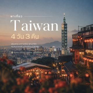 分享台灣4天3夜旅遊行程