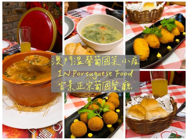 澳門 | 溫馨葡國菜小店 IN Portuguese Food 官景正宗葡國餐廳