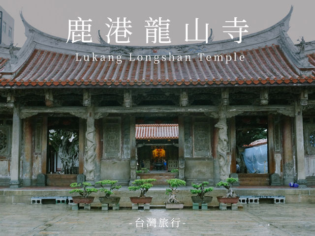 鹿港景點｜龍山寺