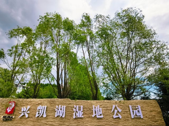 大美興凱湖