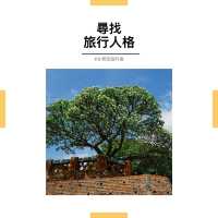 7月旅行人格｜台南古蹟：安平古堡