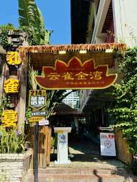 來西雙版納旅遊，怎麼能錯過當地的特色美食呢？今天就給大家推薦一家超棒的餐廳——雲雀金灣·傣家孔雀宴手。