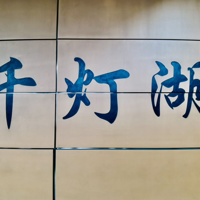 廣佛City Walk@千燈湖燈光秀