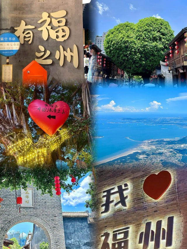 福州爱情岛|全福建最浪漫嘅地方