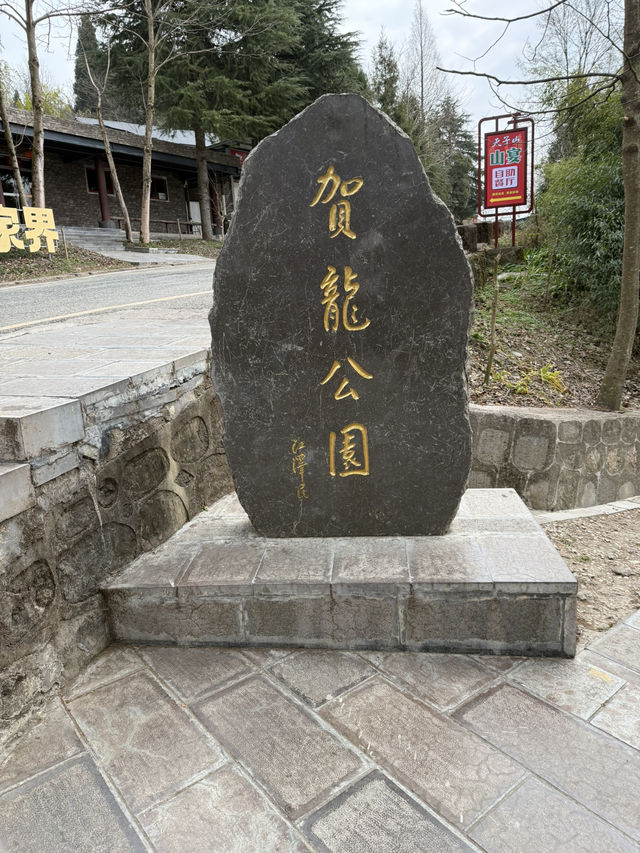 張家界 / 賀龍公園