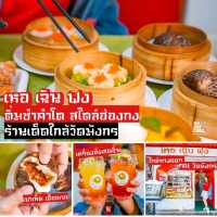 ติ่มซำมงคล สไตล์ฮ่องกง เหอ เฉิน ฟง