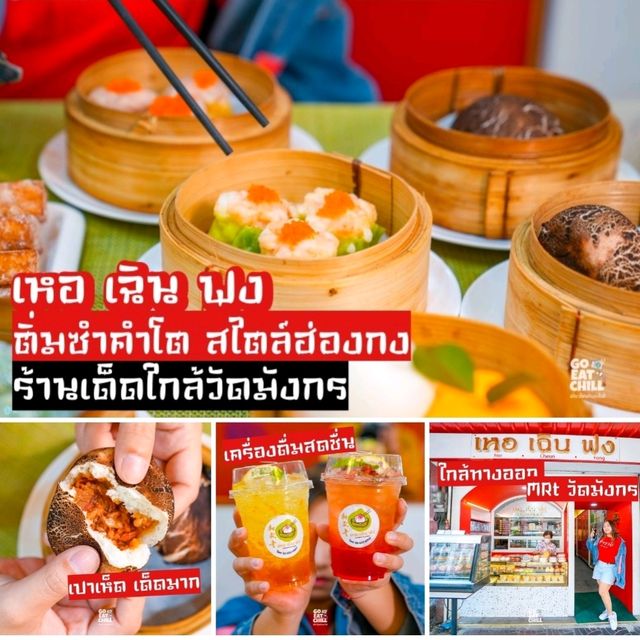 ติ่มซำมงคล สไตล์ฮ่องกง เหอ เฉิน ฟง