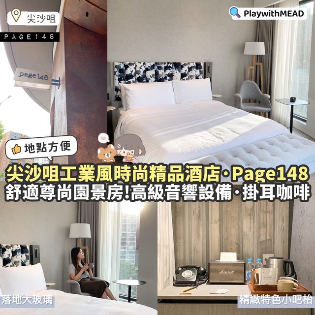 《🤎尖沙咀工業風時尚精品酒店🛋️》
