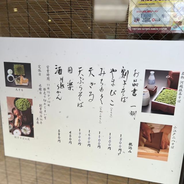 川越の魅力　茶そば寿庵