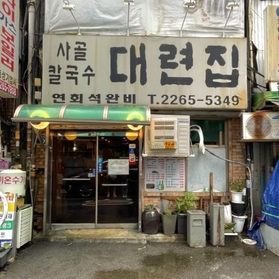 비오는 날 보쌈&칼국수와 즐기는 푸짐한 한상, 대련집