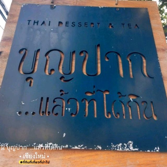 บุญปาก [Thai dessert & tea] - เชียงใหม่