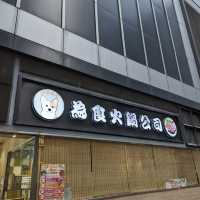好味火鍋