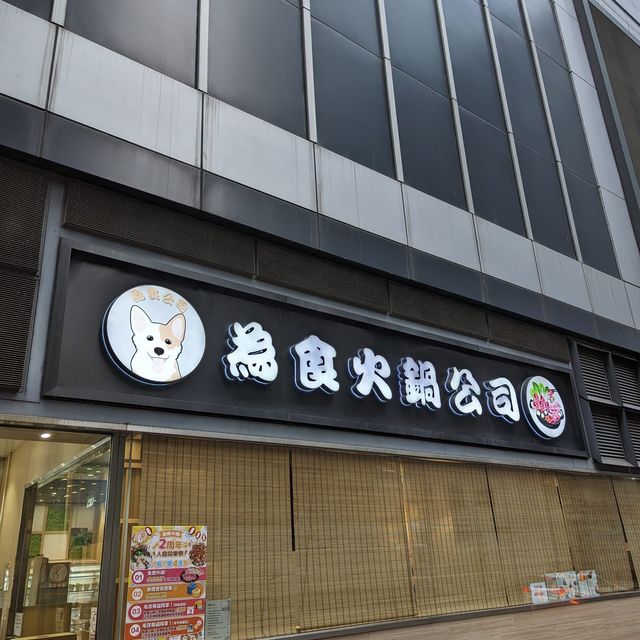 好味火鍋