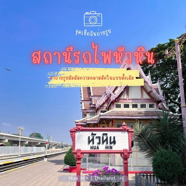 สถานีรถไฟหัวหิน แลนด์มาร์คสุดคลาสสิค ที่ห้ามพลาด