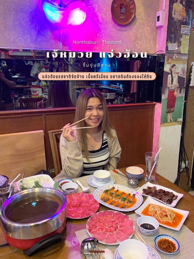แจ่วฮ้อนรสชาติจัดจ้านเนื้อพรีเมี่ยม