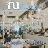 ณ. ริมทาง @ ฉลอง ตำนานเฉาก๊วยเมืองภูเก็ต