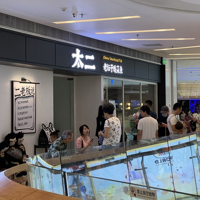 【深圳】壹海城：太二酸菜魚
