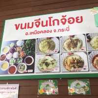 โกจ้อย ขนมจีน กระบี่