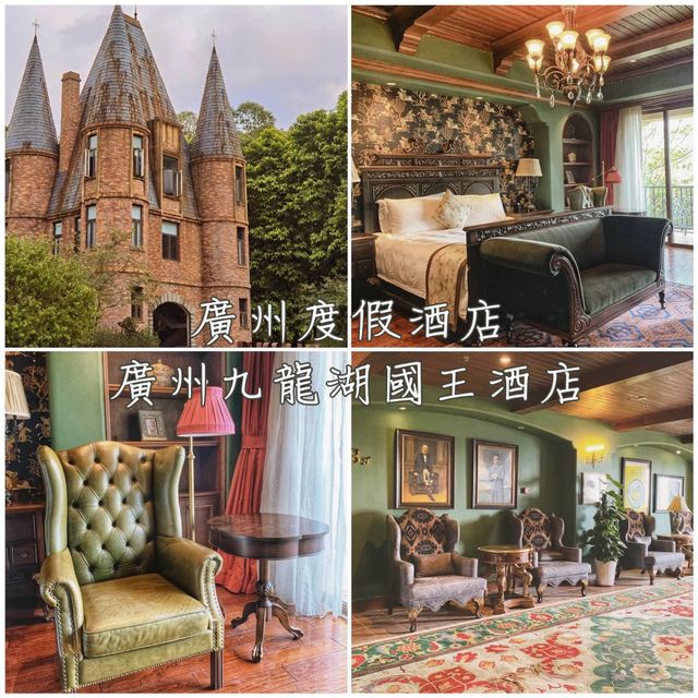 廣州度假酒店-廣州九龍湖國王酒店