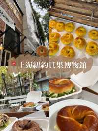 上海紐約貝果博物馆🥯不排隊吃不到的網紅貝果終於來探探