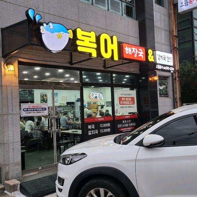 제주 노형동 맛집)으뜸복어 - 전국구 가성비 복어요리 전문점
