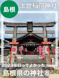 【島根県/出世稲荷神社】2023年行ってよかった！島根県の神社⑧