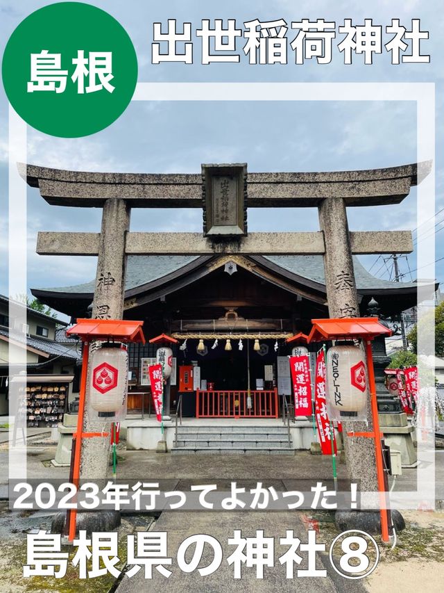 【島根県/出世稲荷神社】2023年行ってよかった！島根県の神社⑧