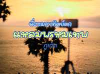 นั่งชมพระอาทิตย์ตก ที่แหลมพรหมเทพ ภูเก็ต