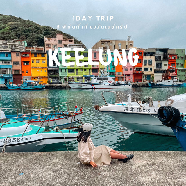 5 พิกัดเที่ยว Keelung วันเดย์ทริป 