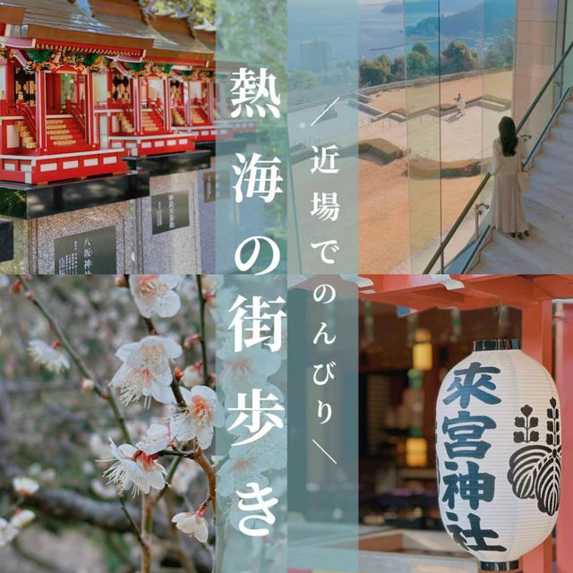 【熱海】春先取り🌸東京から2時間で行ける癒しスポット🌿