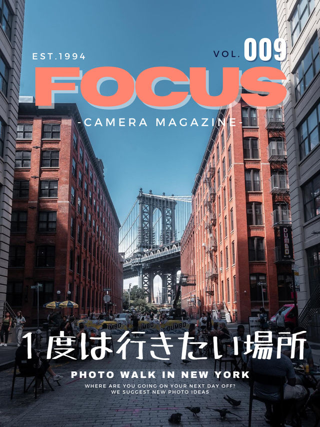 【雑誌風】ニューヨークおすすめ撮影スポット7選！FOCUS Vol.009