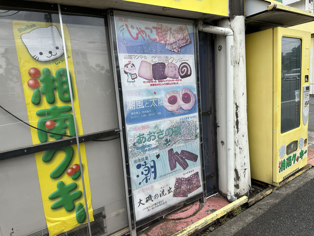 神奈川・平塚。湘南地域で限定販売されている『湘南クッキー』の工場直売24時間購入可能『湘南クッキーアウトレット』