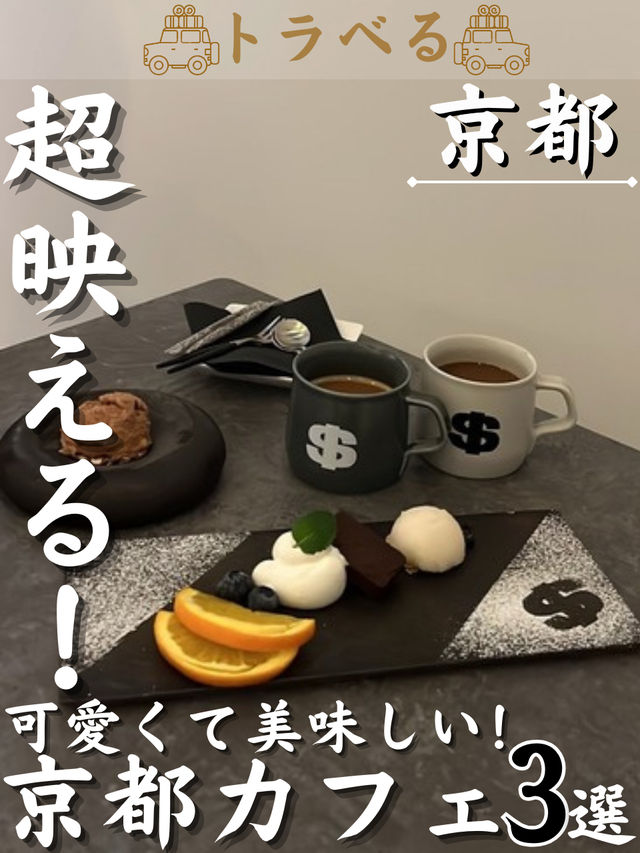 【超映える！】可愛くて美味しい！京都カフェ3選