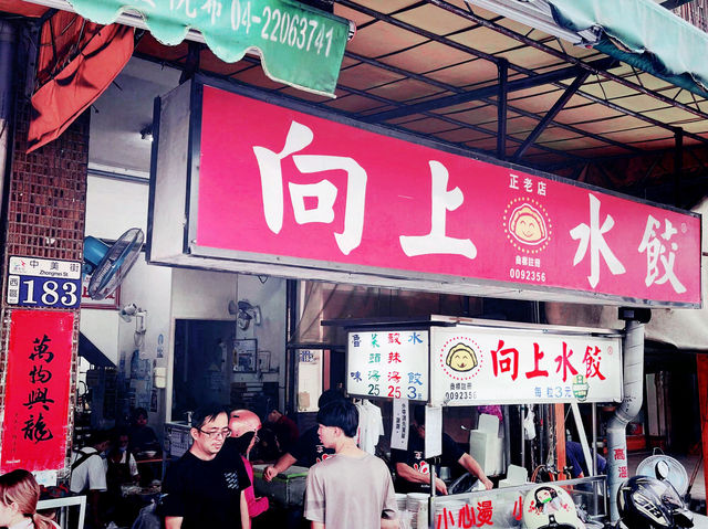 臺中西區 老店總是佛心 向上水餃 臺中西區 老店總是佛心 向上水餃