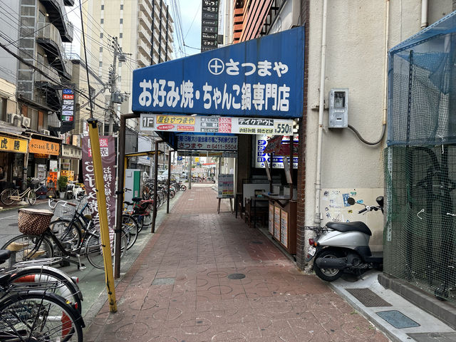 兵庫・尼崎。お好み焼き・ちゃんこ鍋専門店『さつまや』