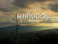 ชมพระอาทิตย์ที่ผาเก็บตะวัน