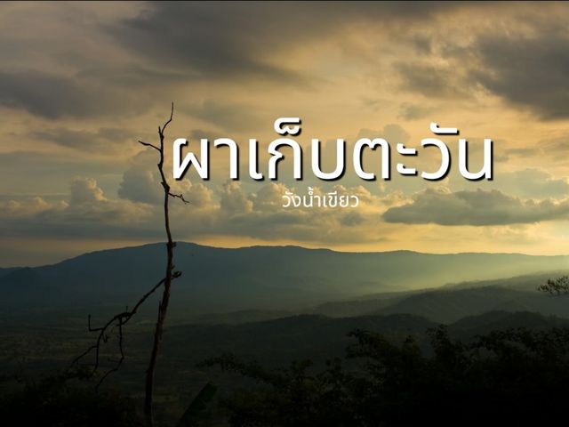 ชมพระอาทิตย์ที่ผาเก็บตะวัน
