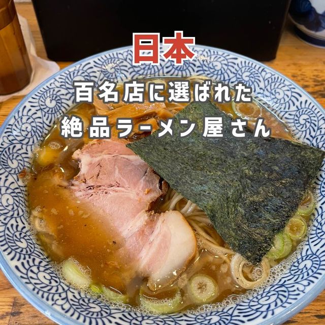 【埼玉】ラーメン百名店に選ばれた絶品ラーメン🍜
