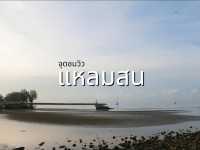 เที่ยวจุดชมวิวแหลมสน