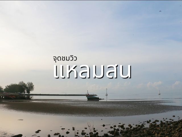เที่ยวจุดชมวิวแหลมสน