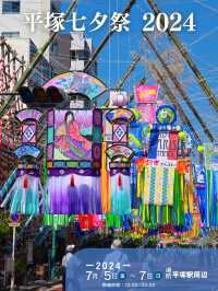 【湘南平塚】年に一度の七夕祭