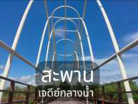 สะพานเจดีย์กลางน้ำ