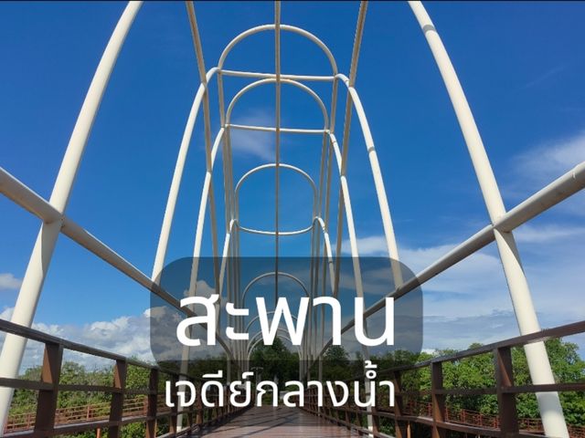 สะพานเจดีย์กลางน้ำ