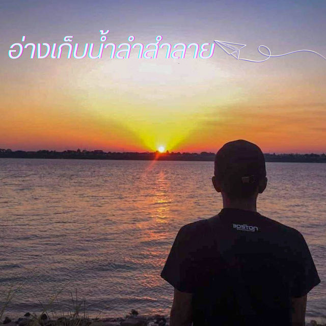 อ่างเก็บน้ำลำสำลาย สถานลับในโคราช