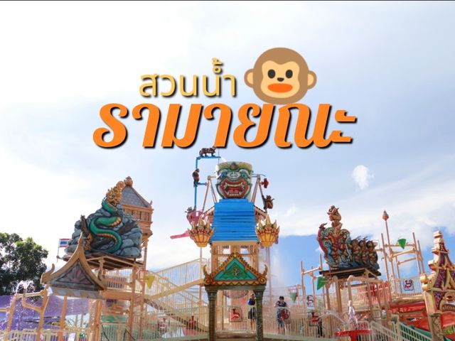 เที่ยวสวนน้ำรามายณะ