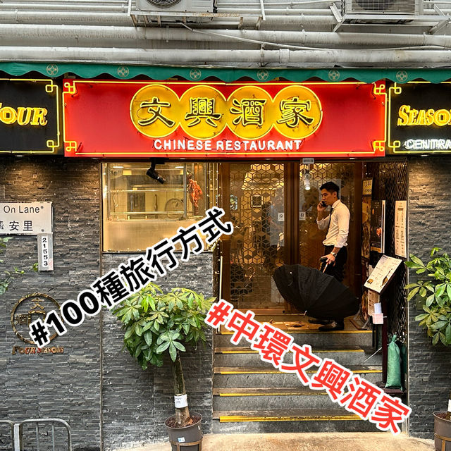 文興酒家：香港中環的美食瑰寶