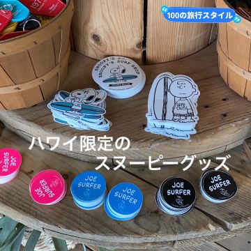 ハワイ🏝️🌺】ハワイ限定のスヌーピーがかわいい❤️‍🔥 | Trip.com