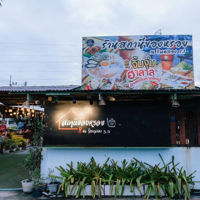สถานีของหร่อย ณ.ริมคลอง ร.1